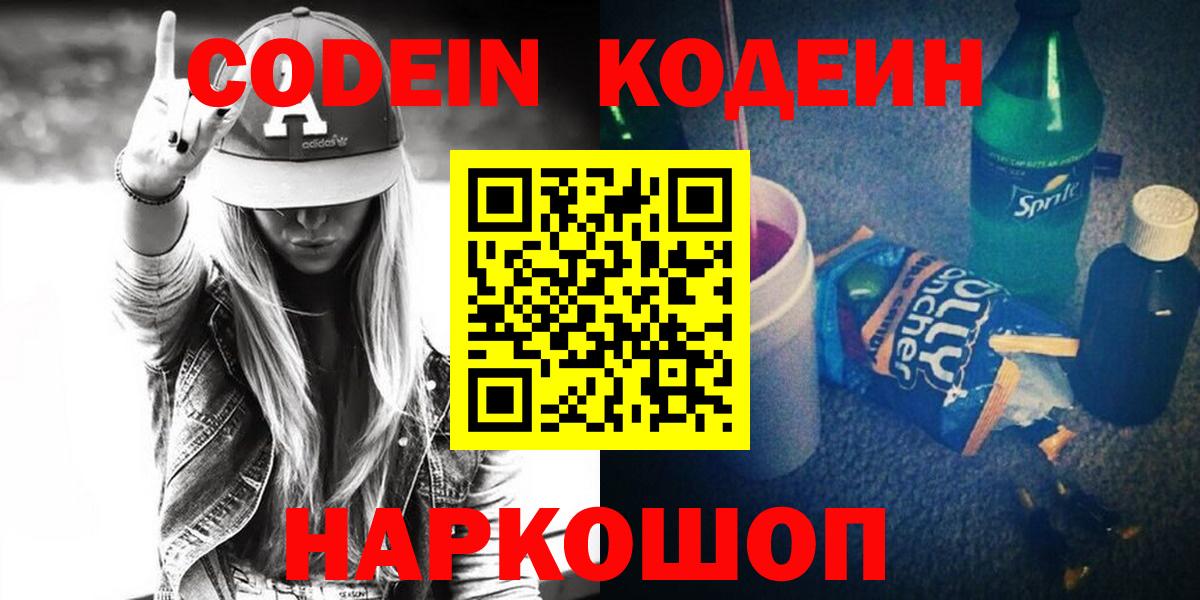 Codein напиток Lean (лин)  Кодеин напиток Lean (лин)  Вход с VPN  Старая Купавна 