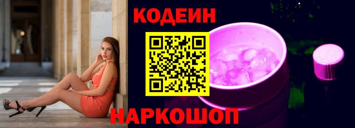 Кодеиновый сироп Lean Purple Drank Старая Купавна